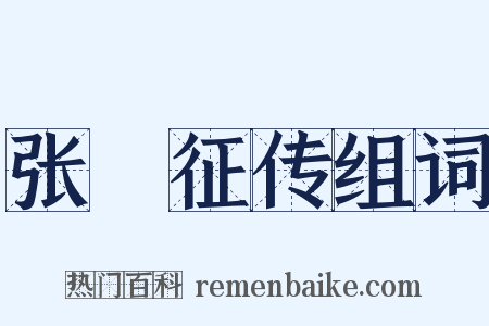 张彙征传组词是什么意思的图片